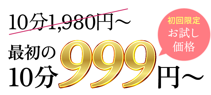 最初の10分999円~(初回限定お試し価格)